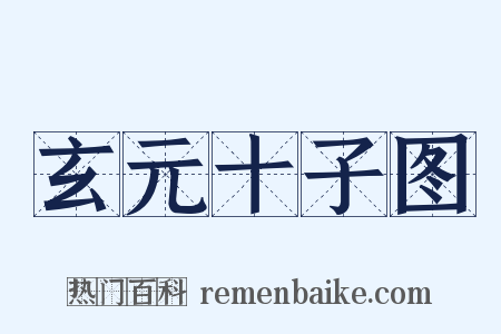 玄元十子图是什么意思的图片